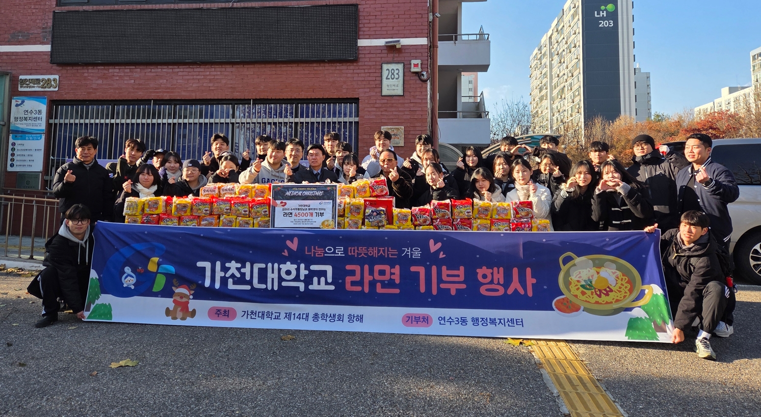 연수구 연수3동 행정복지센터는 지난 3일 가천대학교 메디컬캠퍼스 총학생회로부터 지역 내 어려운 이웃을 위해 써달라며 사랑의 라면 4500개를 전달받았다